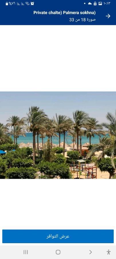 شاليه فرش فندقي بقرية بالميرا بيتش العين السخنه للعائلات Ain Sukhna Luaran gambar